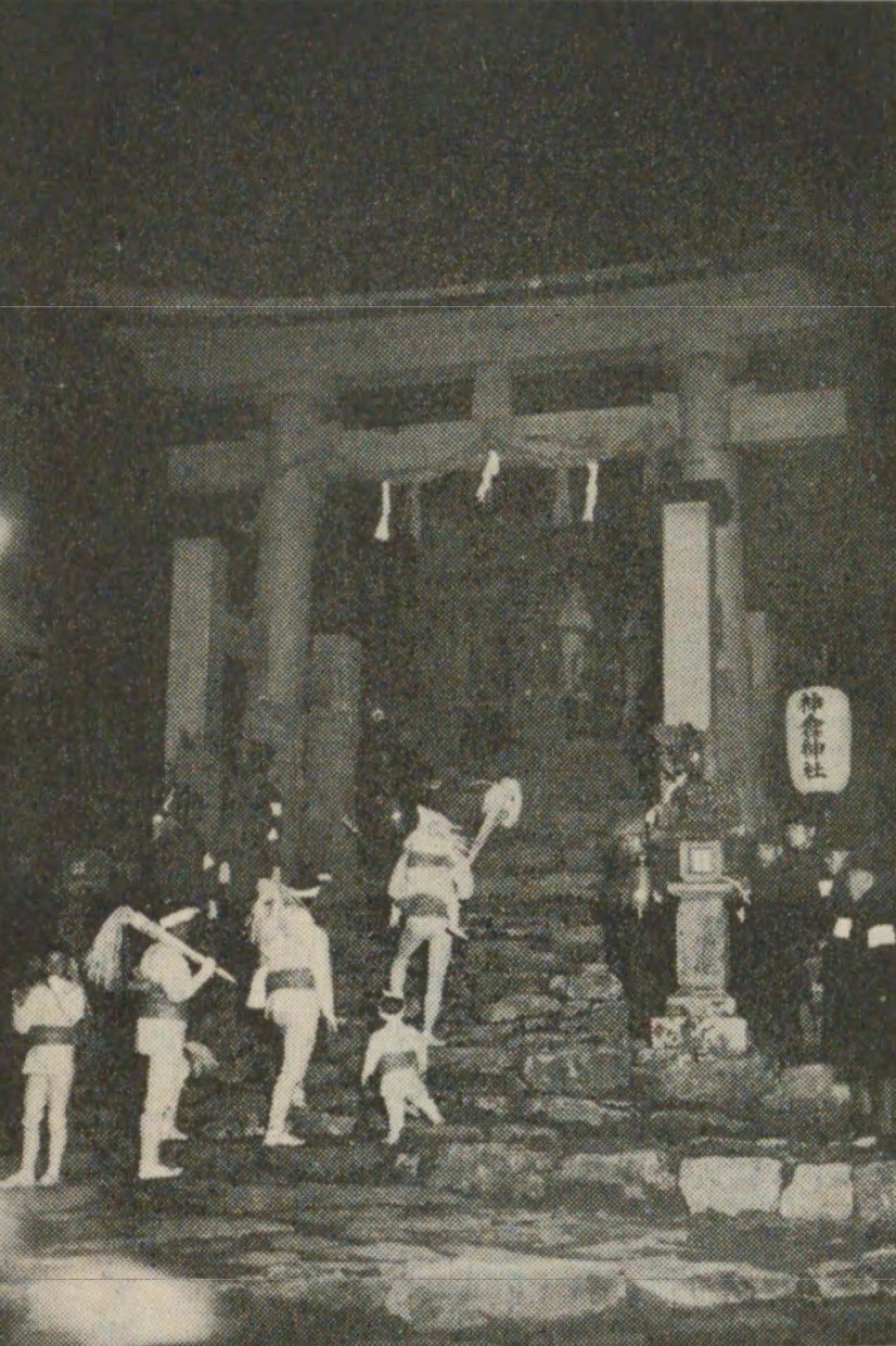 御燈祭（『熊野史　小野翁遺稿』小野芳彦（和歌山県立新宮中学校同窓会、1934）国立国会図書館デジタルコレクション）の画像。 